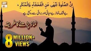 Namaz Ka Tareeqa | How To Perform Salah | Islamic Information | ARY Qtv