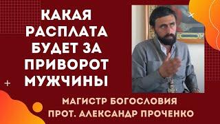 КАКАЯ БУДЕТ РАСПЛАТА ЗА ПРИВОРОТ МУЖА. Прот. Александр ПРОЧЕНКО