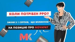 Коли потрібен РРО? Зміни з 1 серпня, що вплинули на позицію про NOVAPAY у випуску №311 Ранкової Кави