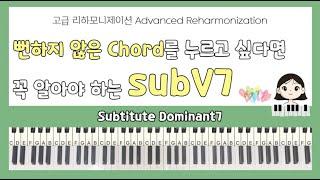 [ ENG ] '고급 리하모니제이션 subV7 Advanced Reharmonization Subtitute Dominant7