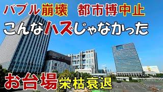 【東京都の誤算】バブルで生れた未来都市 お台場はなぜ衰退したのか