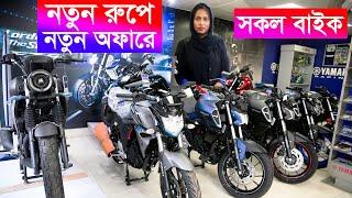 দারুন অফারে Yamaha Motorcycles Bangladesh - ACI Motors Limited Yamaha Bike Price in Bangladesh-2024