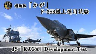 護衛艦「かが」F-35B艦上運用試験