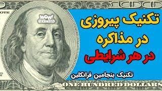 تکنیک پیروزی در مذاکره در هر شرایطی