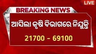 Odisha Agriculture Department Recruitment 2024 !! Odisha Govt Job Recruitment 2024 !OSSC New Vacancy