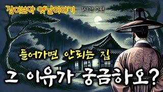 안.물.안.궁. 냅다 도망친 나그네 | 옛날이야기 2편 | 중간광고없는 잠자리동화 | 잠잘때듣는 오디오북 | 책읽는여자 | 암행어사 고전듣기