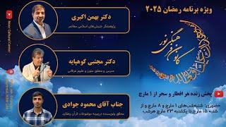 سحر روز نهم ماه مبارک رمضان 2025- کانون فرهنگی نور مونترال