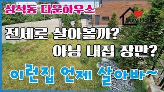 [일산전원주택][일산타운하우스] 전세로 살아보고 결정하자 일산동구 성석동 타운하우스