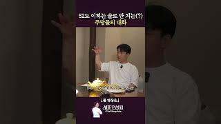 52도 고량주도 원샷 때리는 애주가들 #셰프안성재 #안성재