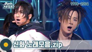 [#가수모음𝙯𝙞𝙥] 쿨/치명 신화 갓벽무대 모아봄 (#해결사) | (神話 SHINHWA Stage Compilation) | KBS 방송