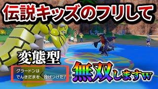 【ポケモンsv】伝説キッズと見せかけて変態型伝説ポケモンで戦ってみたら刺さりすぎたｗｗｗ