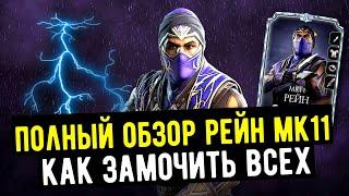 (ОН ВСЕХ ЗАМОЧИЛ) ОБЗОР РЕЙНА МК11/ ВЫБИРАЕМ ЛУЧШИЙ ОТРЯД/ Mortal Kombat Mobile