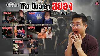 "ล่าท้าผีไทย 5 คลิป 5 ช่อง EP.4"โนอาร์-เด็กผีหลง-สิงห์ตะลุยผี-ล่าผีเฮี้ยน-เกียร์8โกสต์ | Thaiscary