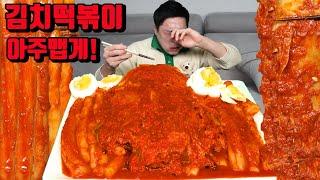 아주매운 김치 떡볶이 분모자 당면 먹방 korean spicy kimchi tteokbokki mukbang eating show