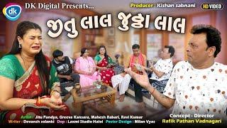 જીતુ લાલ જુઠ્ઠા લાલ | Gujarati Comedy Video| Jitu Mangu Jokes| Jitu Pandya Greeva Kansara