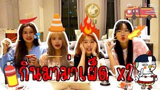 SERTIST การละเล่น EP.3 | แข่งกินมาม่าเผ็ดx2