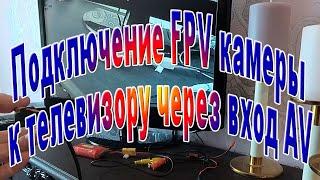 Подключение FPV камеры к телевизору через AV вход