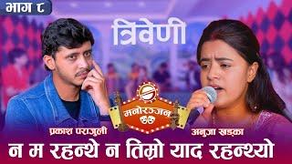 रुदा रुदै छुट्टिए प्रकाश अनुजा, भन्छिन् अर्को जन्म पर्खी रहनेछु || Triveni || Prakash || Anuja ||