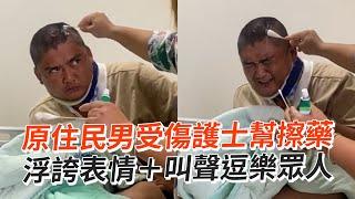 原住民受傷擦藥狂哀號浮誇叫聲＋超鬧表情｜搞笑｜精選影片