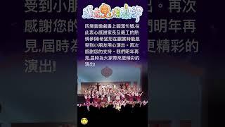 今天熊熊兒童合唱團「頑皮鬼俱樂部」音樂劇四場演出圓滿結束！我們期待明年在舞台上再 見到大家。祝大家享受這場精彩的音樂劇！、 #熊熊兒童音樂劇 #熊熊兒童音樂學院