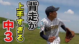 異様に...背走だけが上手すぎる中３がいた。新庄剛志さんっぽい