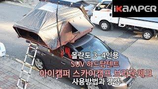 [iKAMPER] 올란도 차박텐트 아이캠퍼 SUV 하드탑텐트 스카이캠프 다크브라운 사용방법과 장점