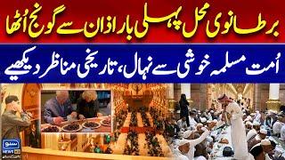 First Azan in British Palace | First iftar held at Windsor Castle in 1000-year history |Ramadan 2025