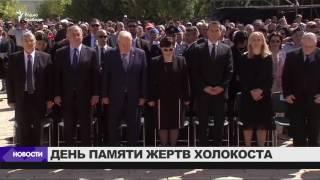 День памяти жертв Холокоста