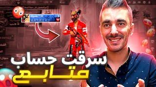 سرقت حساب متابع من اغرب الحسابات  وفاجئته با النهاية | FREE FIRE