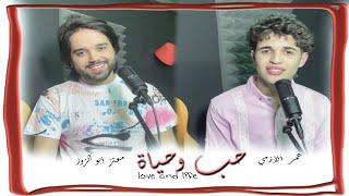 Moataz Abou Zouz & Omar Al Azami - Love and Life | معتز أبو الزوز & عمر الأزمي - حب وحياة