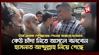 কেউ চাঁদা নিতে আসলে বলবেন হাসনাত আব্দুল্লাহ নিয়ে গেছে-