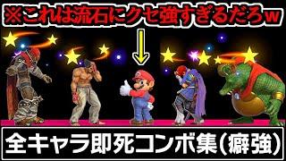 クセが強すぎる「全キャラ即死コンボ集」が面白すぎた件ｗｗ【スマブラSP】