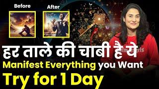 हर ताले की चाबी है ये | The MASTER KEY to Manifest ANYTHING in your life FASTER