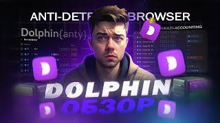 ЛУЧШИЙ АНТИДЕТЕКТ БРАУЗЕР для МУЛЬТИАКИНГА - обзор Dolphin Anty в 2024