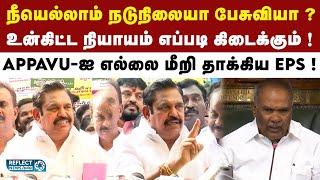 ஒரு தலைபட்சமாக பேசிய Appavu ? வெளுத்து வாங்கிய EPS ! | TN Assembly 2025 | MK Stalin | ADMK