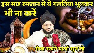 Is Mahe Ramzan Ye Galati Bhulkar Bhi Mat Karna | Mufti Salman Azhari