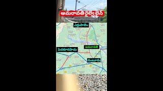 Amaravati Railway line approved by central