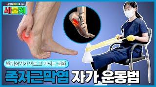 발뒤꿈치 통증 대표 질환 ‘족저근막염’ 환자 맞춤 자가 운동법 소개