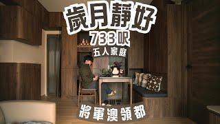 住家設計｜領都｜深木侘靜｜弛放｜日式｜室內設計分享