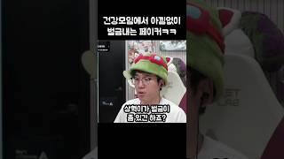 건강모임에서 아낌없이 벌금내는 페이커ㅋㅋㅋ