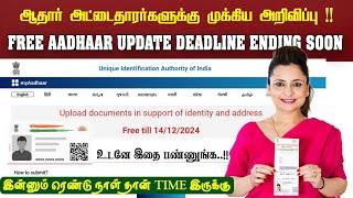 Free Aadhaar Update Deadline Ending Soon | UIDAI Latest Updates | Aadhaar Document Update in Tamil