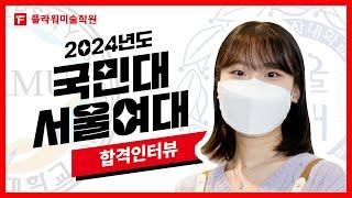 [울산플라워미술학원] 2024 국민대 서울여대  합격인터뷰