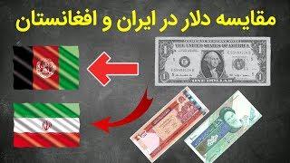 مقایسه دلار در ایران و افغانستان ! حتما ببینید جالبه