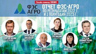 «Отчет ФЭС-Агро по результатам 2022 г. и 1 полугодия 2023 г.»| Онлайн-семинар Cbonds