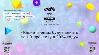 Какие тренды будут влиять на HR-практику в 2024 году