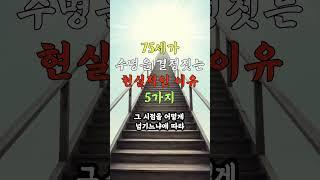 설명란 참고 _ 75세가 수명을 결정짓는 현실적인 이유 5가지 #노후건강 #노후지혜 #노후사영 #중년건강 #중년지혜 #건강 #지혜 #음식