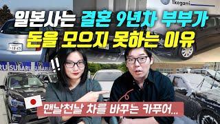 일본사는 결혼 9년차 부부가 돈을 모으지 못하는 이유