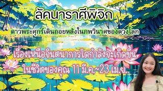 ราศีพิจิกร่ำรวยอย่างไม่น่าเชื่อ!..รับวาสนาสูงส่ง  11 มี.ค.~23 เม.ย.