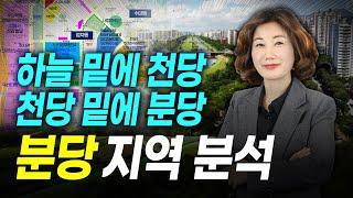 분당이 왜 살기 좋은지 설명해 드립니다. 분당지역분석. 수내동, 정자동 주요동별 입지분석 학군 분석