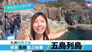 跳島去五島列島！深度遊長崎【秘景．島旅】系列 EP2｜日本旅遊自由行